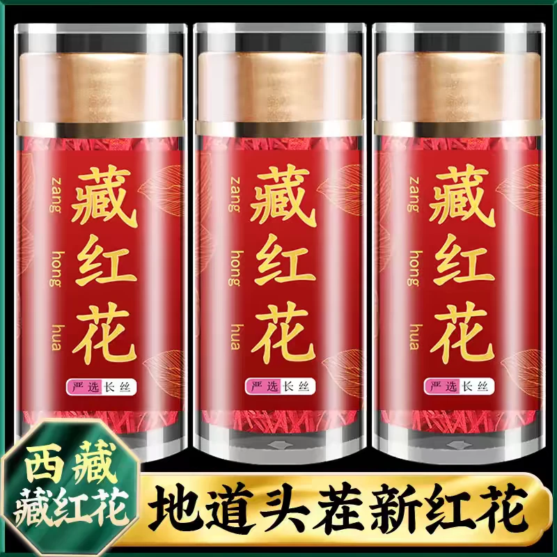 精品藏红花正品特级西红花西藏正宗臧红花茶功效1g