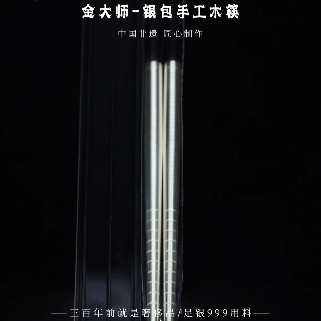金大师足银999 手工包银  木筷 非遗手工艺品