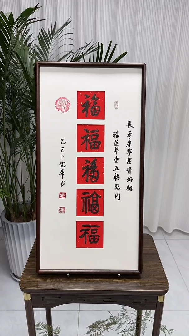 书法卜宪升老师书法--五福图（带实木框尺寸68*35）