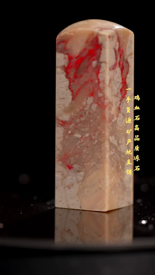 鸡血石昌化石昌化鸡血石印章