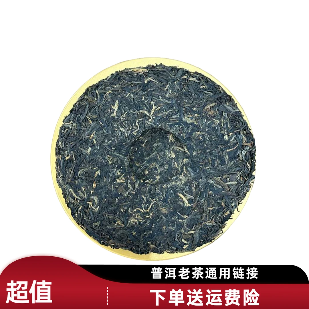 天天发 中老期普洱老茶通用链接1号