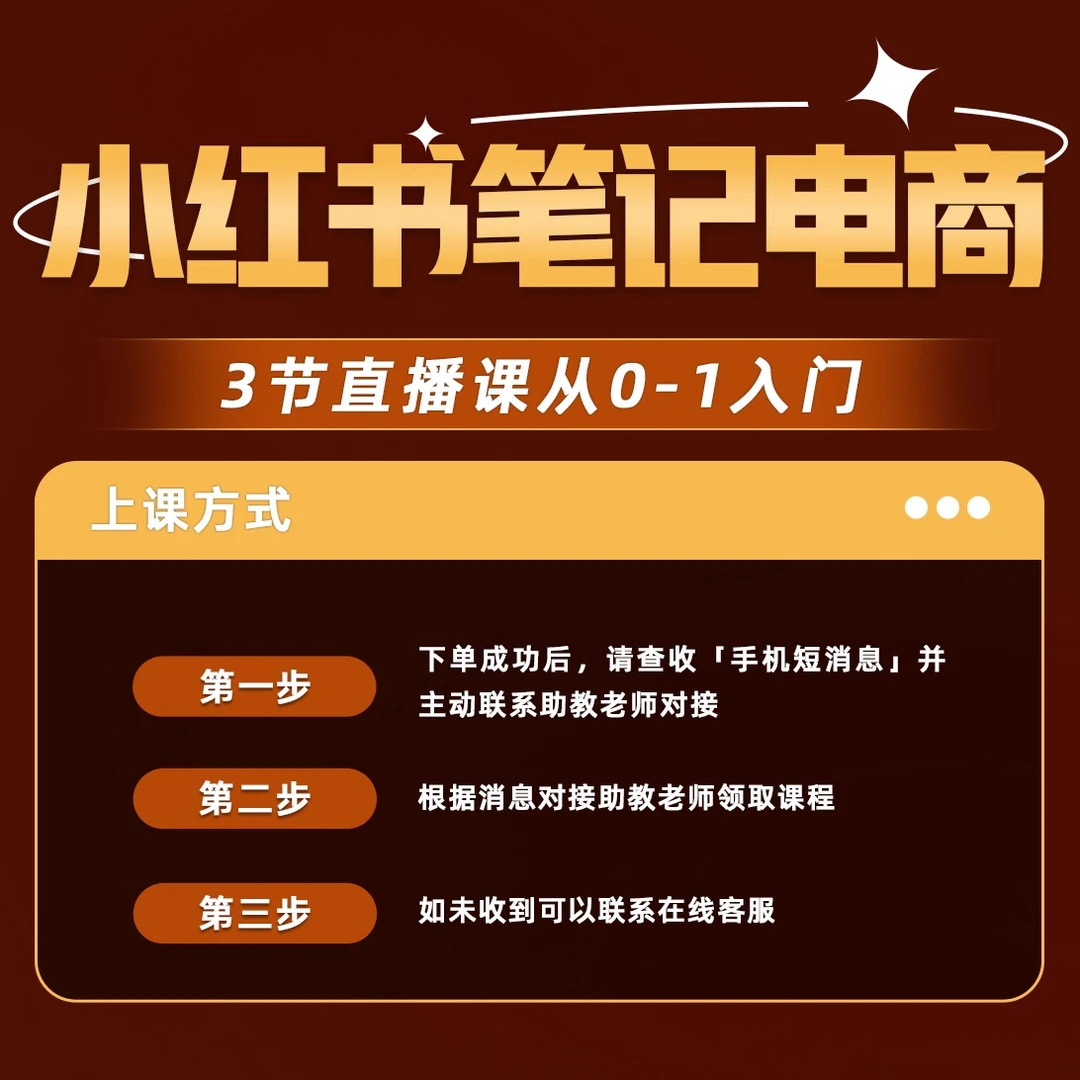 【柯南】普通人如何做好笔记电商(3日直播课)从0-1入门b