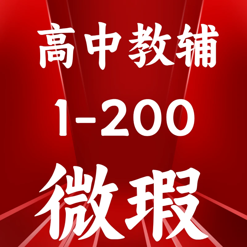 【微瑕】捡漏专用/高中教辅库存书捡漏1-200