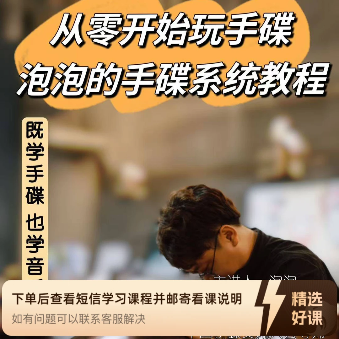 【持续更新】小泡泡手碟零基础全系统教程（留意短信解锁课程）