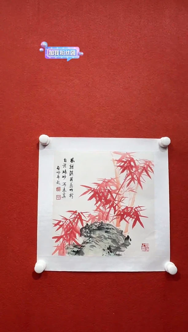 书法复星书画精选作品