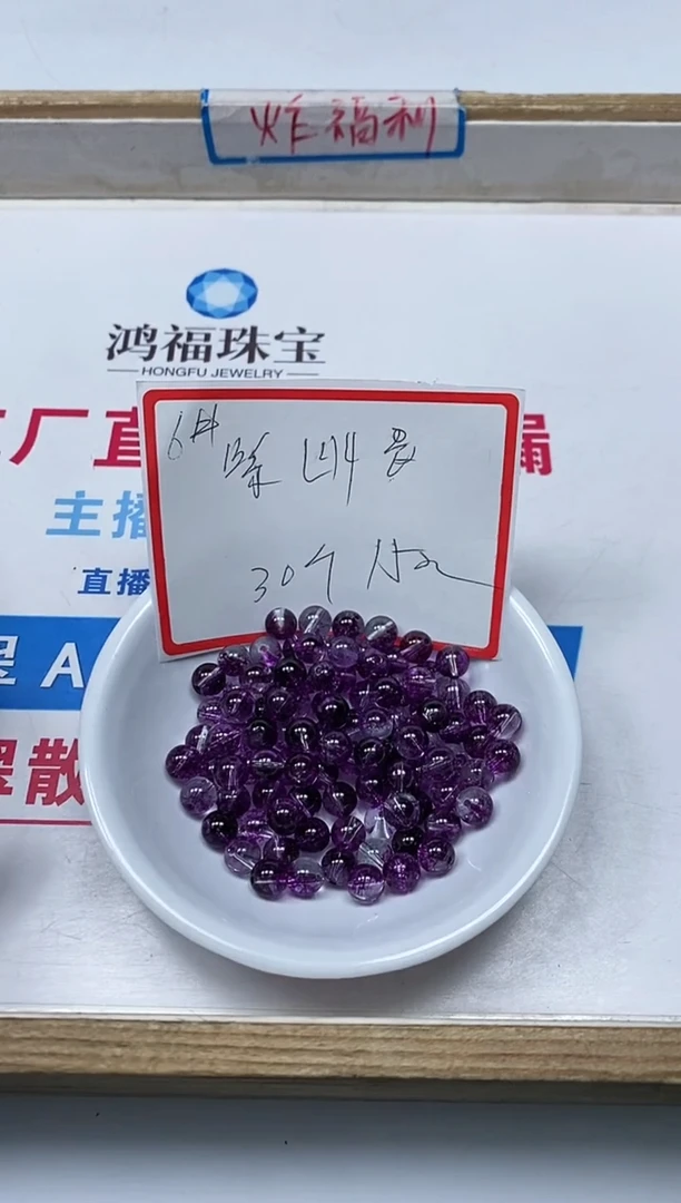【闪购商品】水晶散珠未镶嵌B985紫幽灵6mm30个15元
