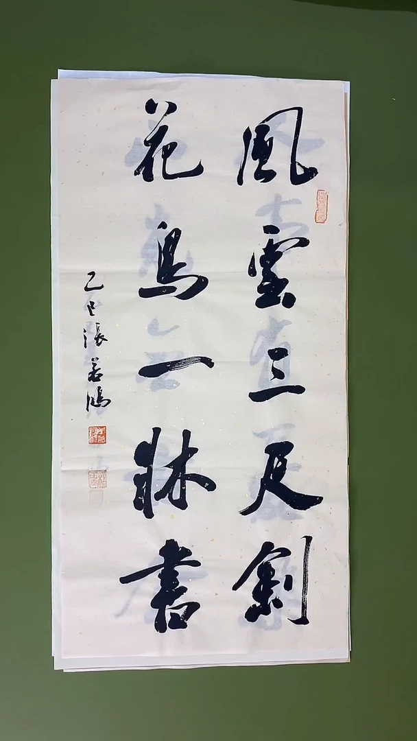 书法书法 张若鸿尺寸69cm*34cm