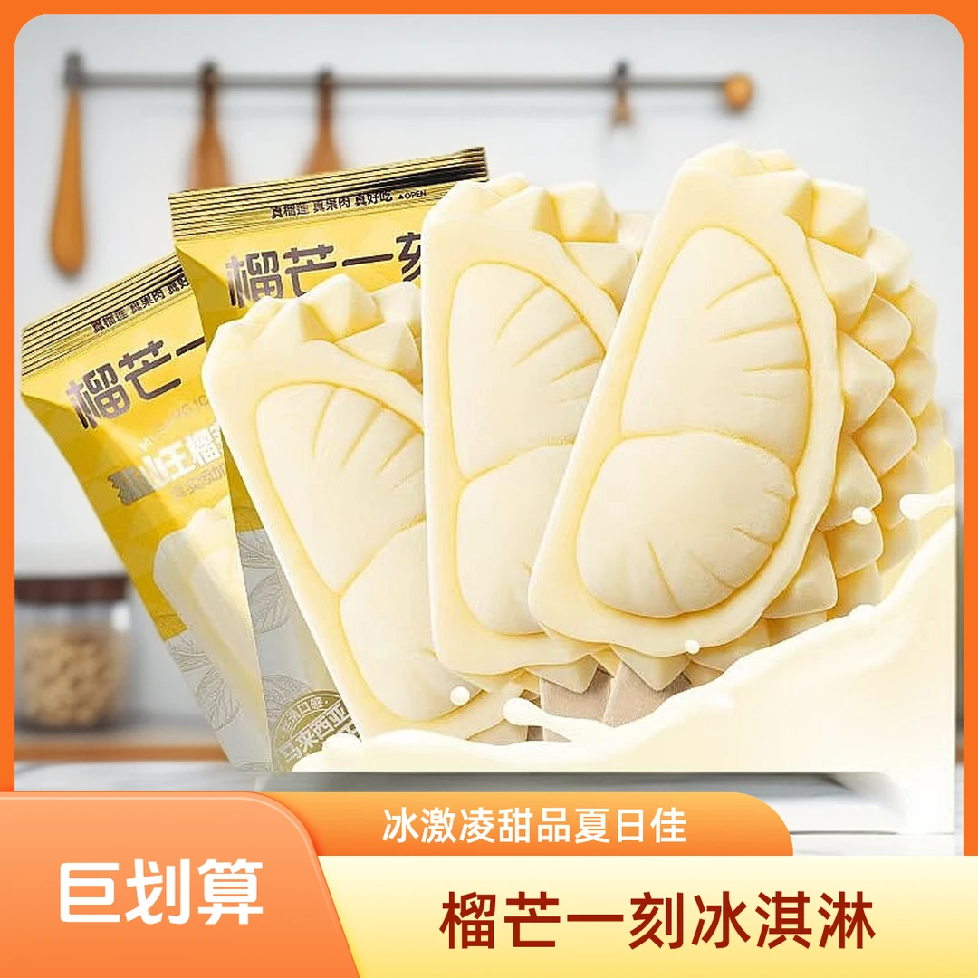 榴芒一刻猫山王榴莲冰淇淋马来西亚榴莲雪糕牛奶冰棍冰激凌甜品
