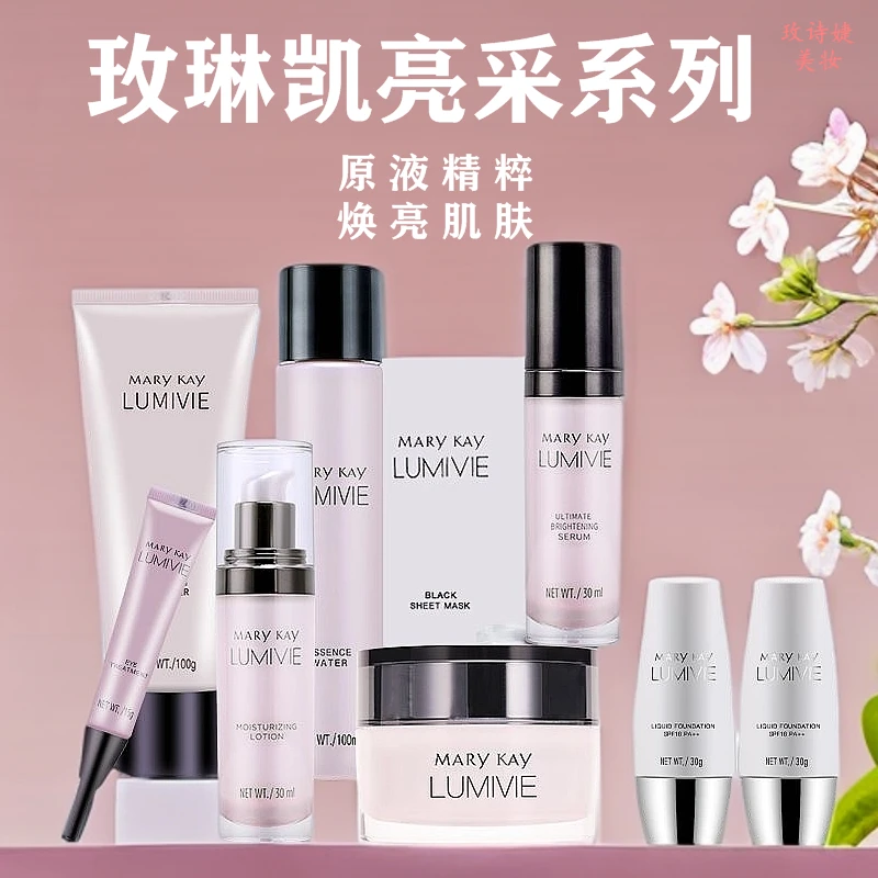 玫琳凯亮采系列/净透精华水/洁面膏/滋润乳液/滋润面霜/焕白精华