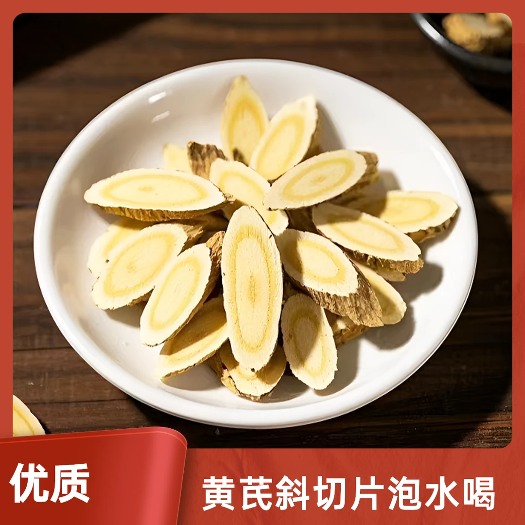 甘肃岷县黄芪片原产地发袋装泡水煲汤果茶植物饮品