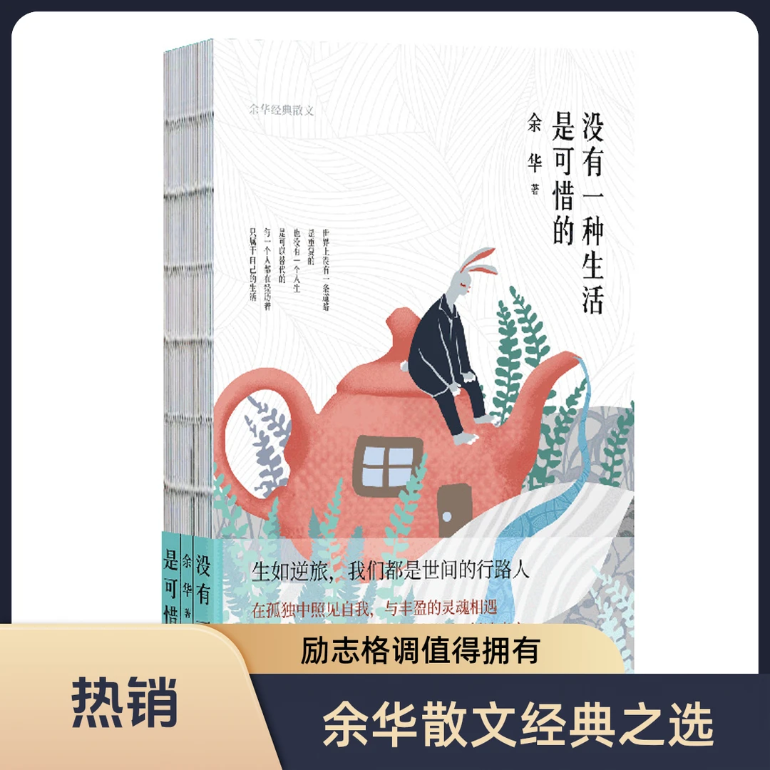 余华散文集没有一种生活是可惜的精装版