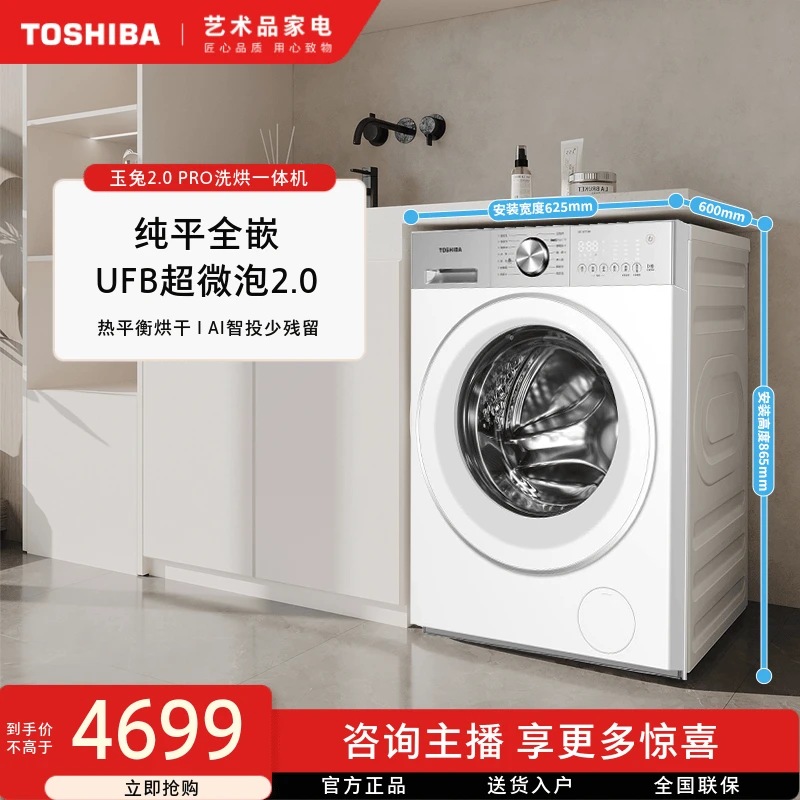 【直播专享】东芝玉兔2.0PRO洗烘一体机DD-107T18B纯平全嵌大容量