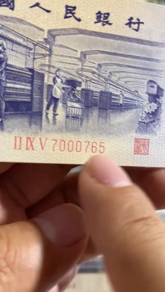 第三套人民币纺织5角7000765