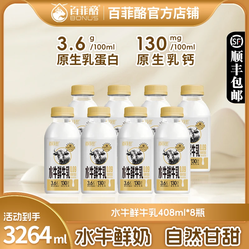 【408ml*8瓶】百菲酪水牛鲜奶鲜牛奶低温鲜水牛奶3.6g/100ml纯牛奶