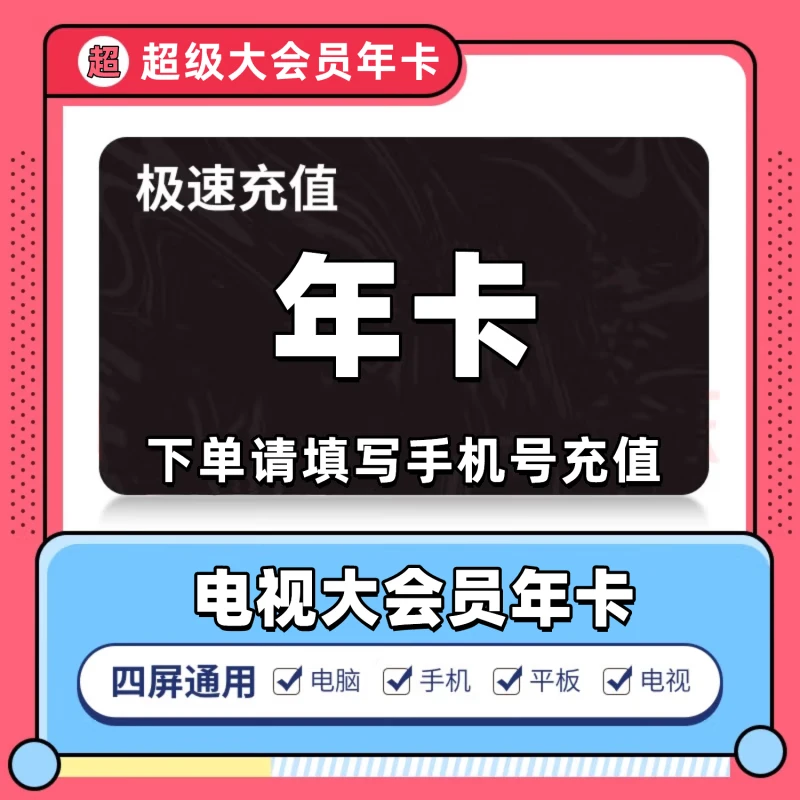 【备注手机号】哔哩哔哩超级大会员年卡 自动充值电视端会员 /半粒