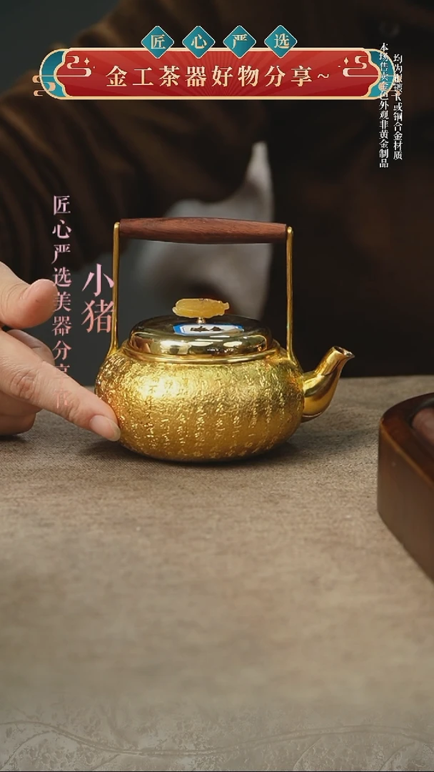 匠心严选    镀金提梁小壶