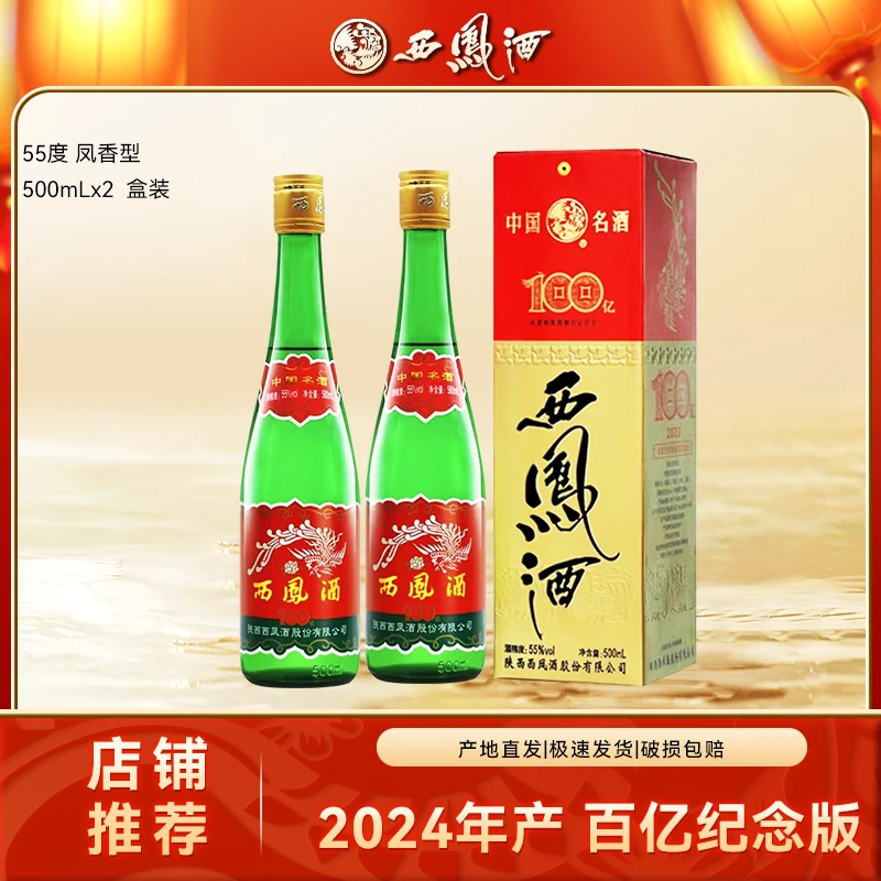 西凤2024年百亿纪念版绿脖绿瓶白酒口粮盒装专用55度500ml*2瓶