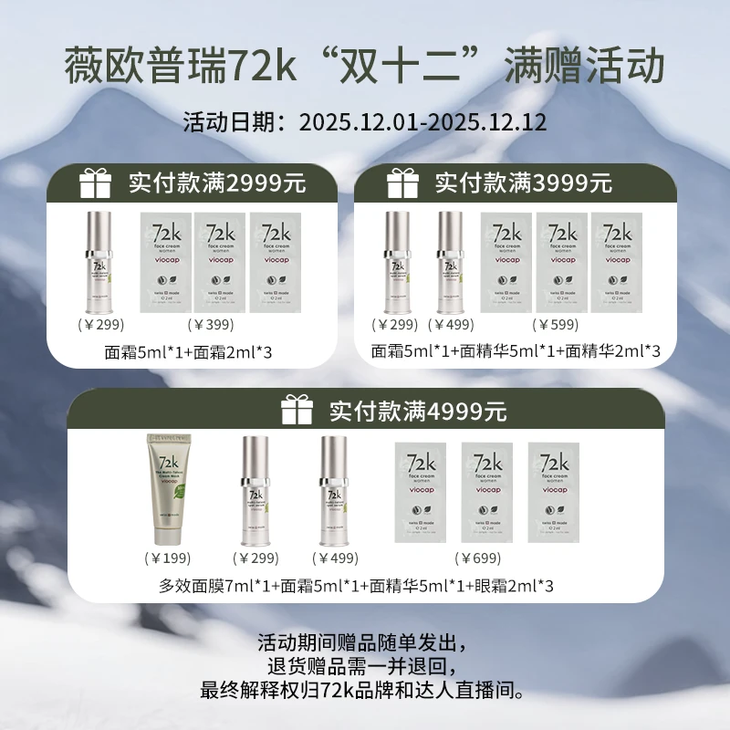 【勿拍】薇欧普瑞72k双十二满赠说明面霜等