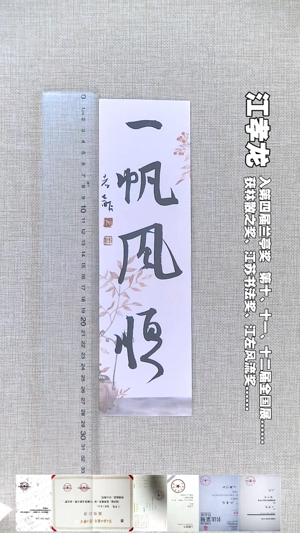 书法江孝龙书法福利一帆风顺7*28