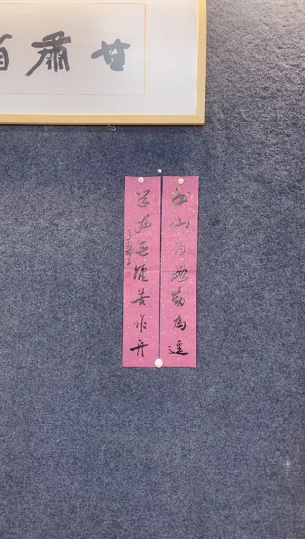 书法6084王小J书山学海小书房联