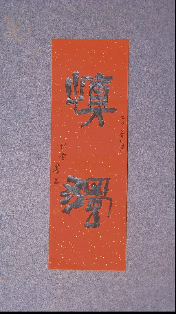 书法安文玺   甘肃武威68*23尺寸 大漏价 ！！！