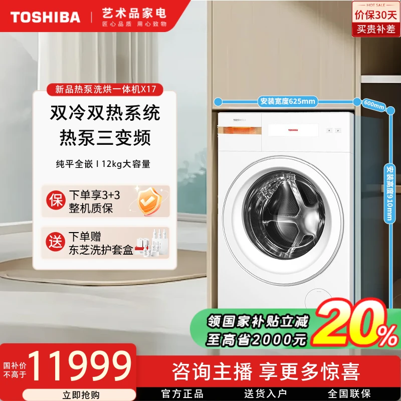 【至高省2000】东芝新品热泵洗烘一体机X17滚筒家用DGH-127X17BW