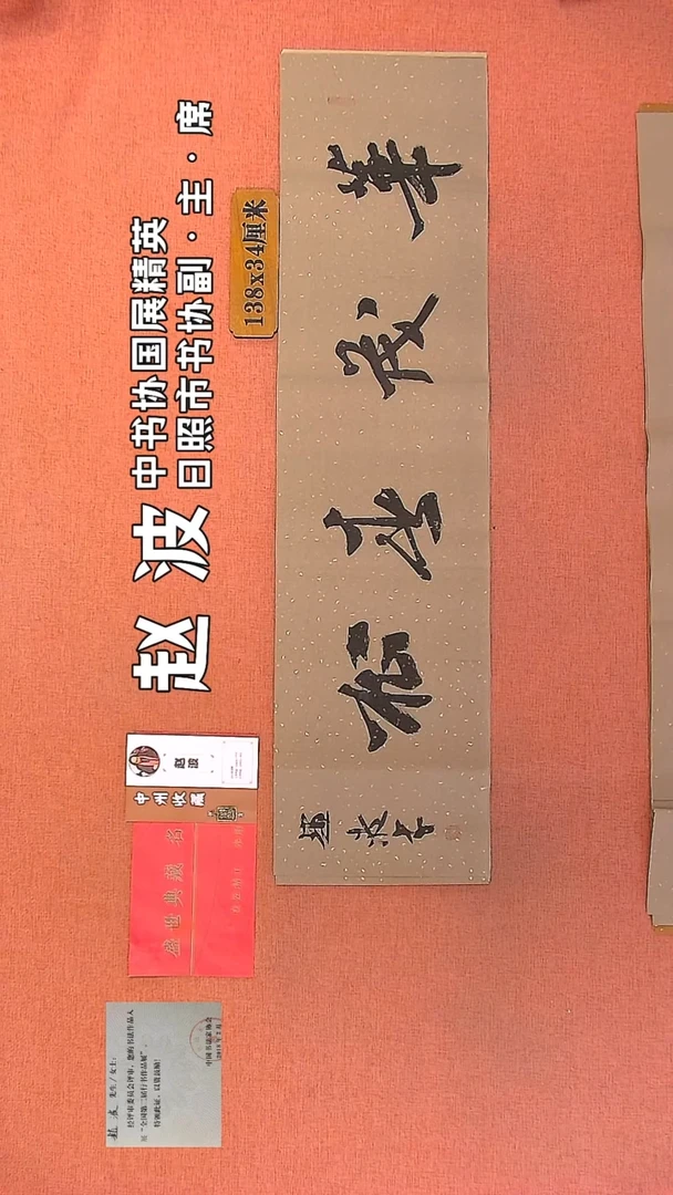 【闪购商品】书法8         赵波书法作品