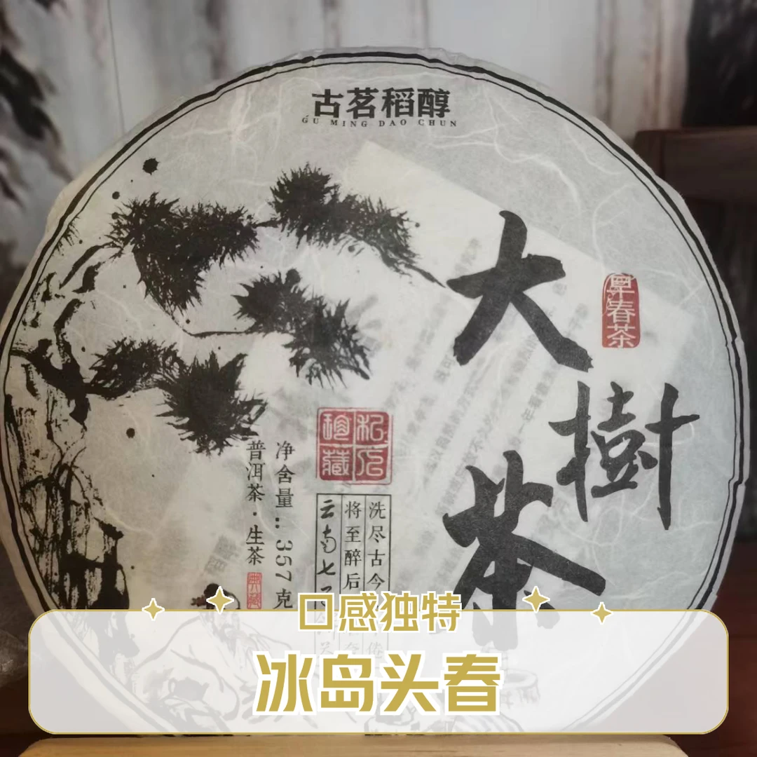 【冰岛头春】2021年 冰岛地界古树茶普洱茶生茶357克/饼