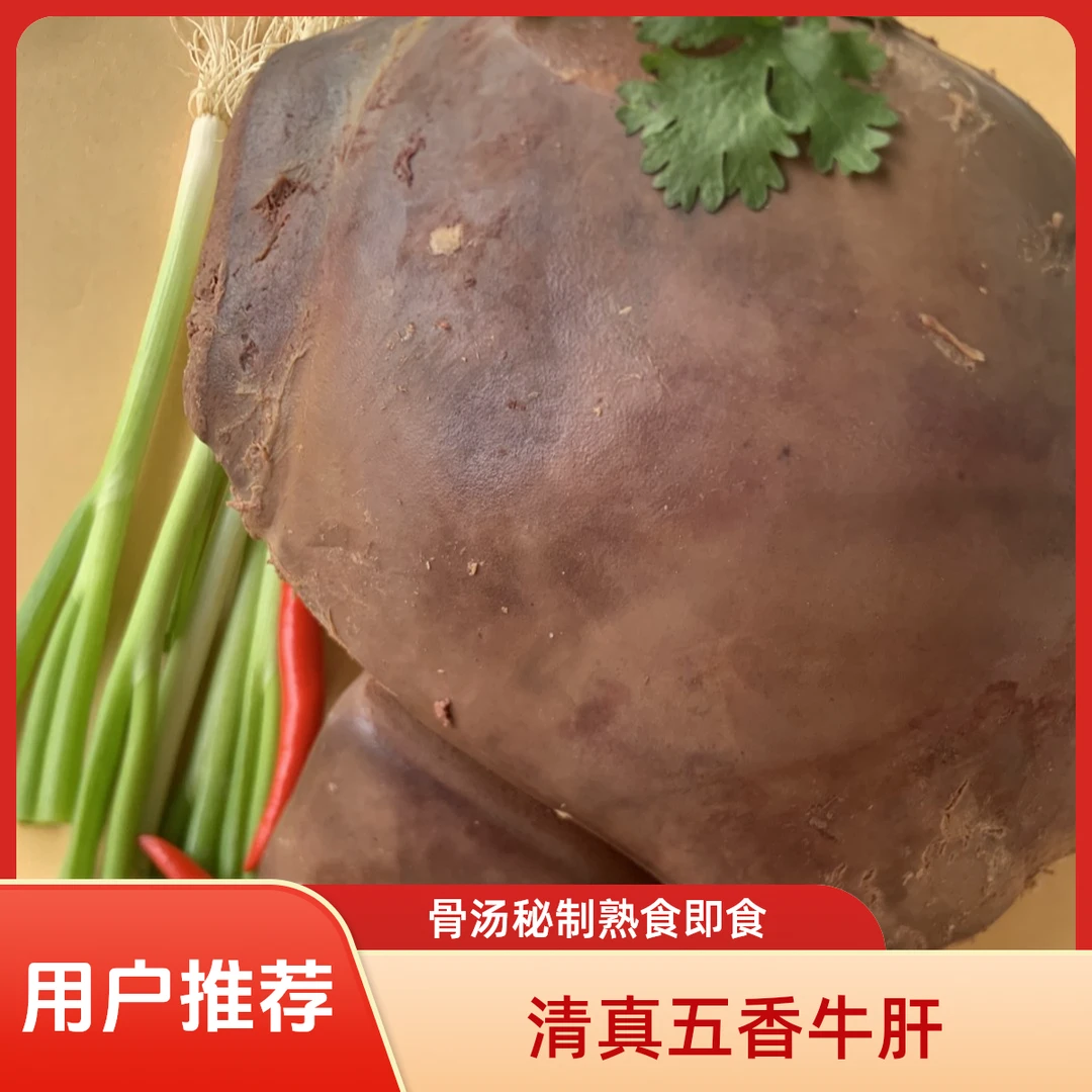 郎鸣李老二五香牛肝