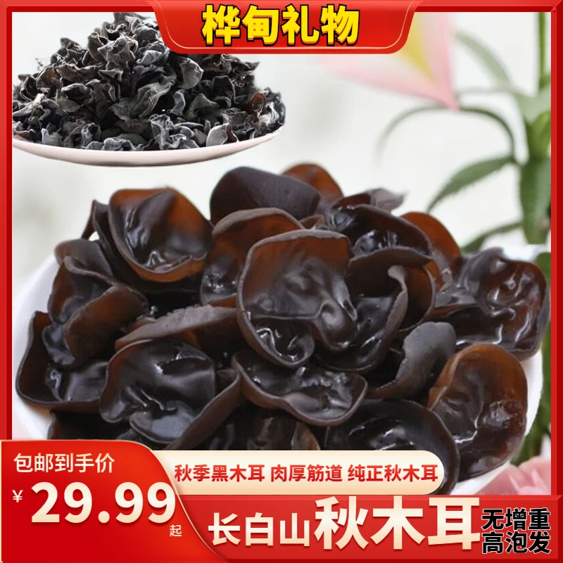 【长白山黑木耳（干货）】肉厚干净无根筋道高泡发干货木耳