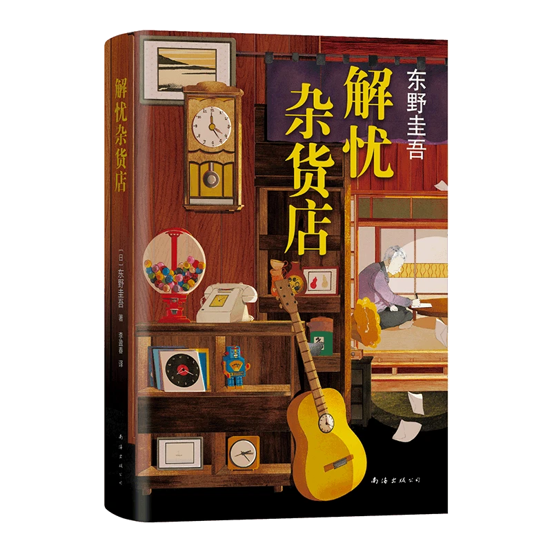 解忧杂货店(精) 新华书店正版