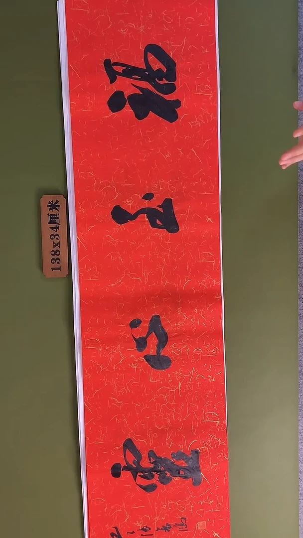 书法书法 张若鸿 尺寸138cm*34cm