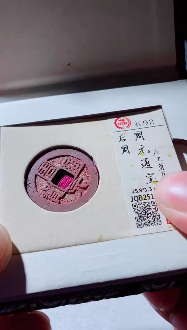 铜古钱币古钱币周元92分