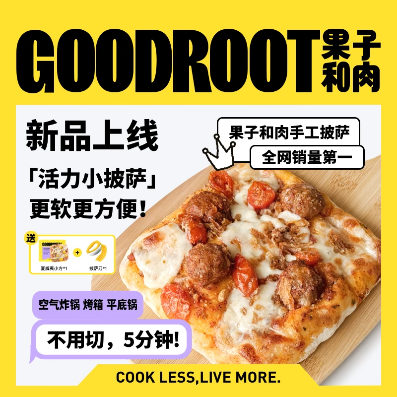 【经典爆款】果子和肉6.5寸活力小方系列手工意式披萨空气炸锅烘焙