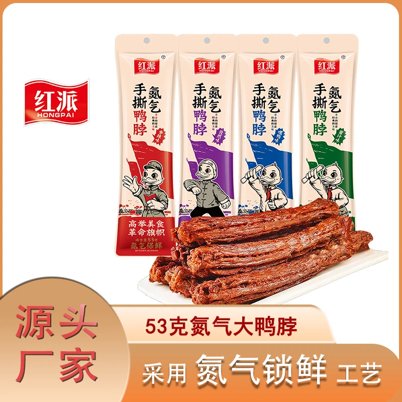 红派53g手撕风干鸭脖开袋即食解馋小零食深夜充饥必备零食非鸡脖