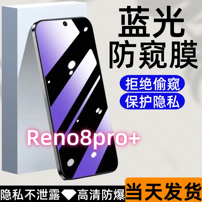 适用于OPPOReno8pro+防偷窥钢化膜蓝光防窥膜全屏高清防爆手机膜.