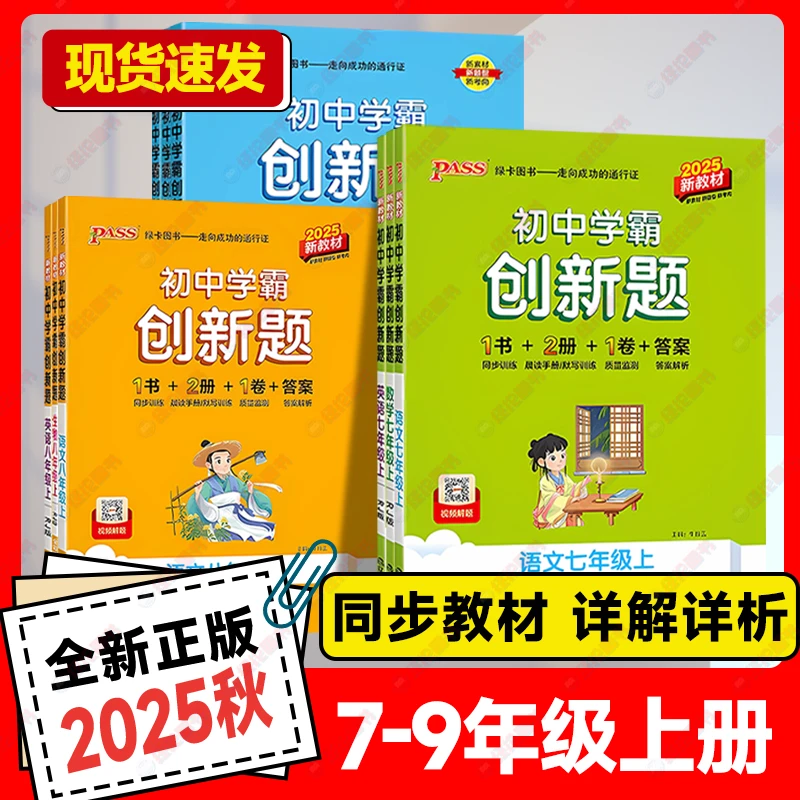 2025秋【初中学霸创新题】上册PASS绿卡7-8年级数学英语文9年级全册