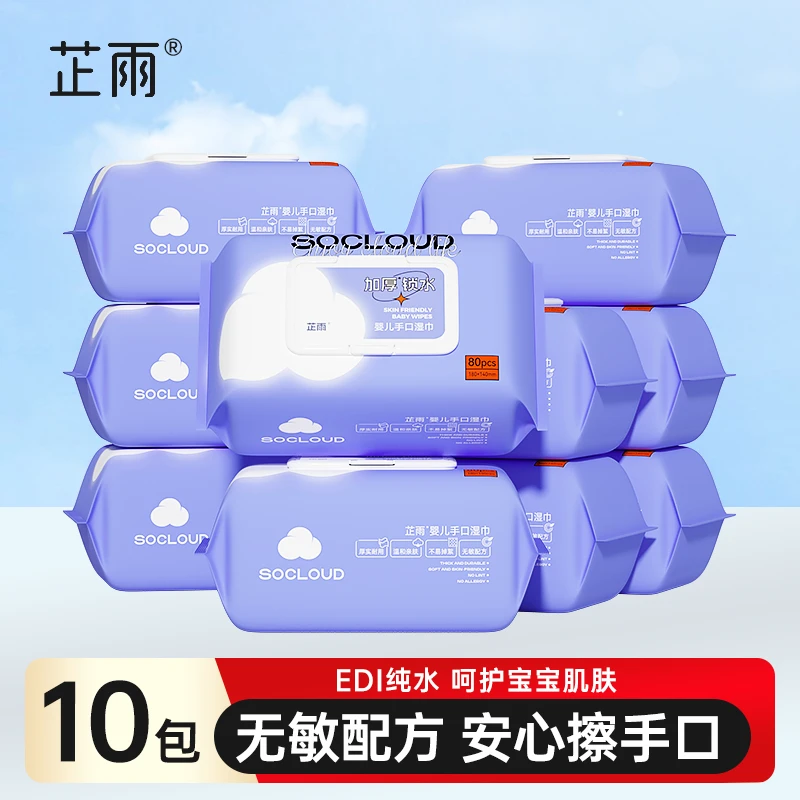 芷雨婴儿手口湿巾80抽*10包柔软亲肤实惠家庭装温和棉柔带盖耐用