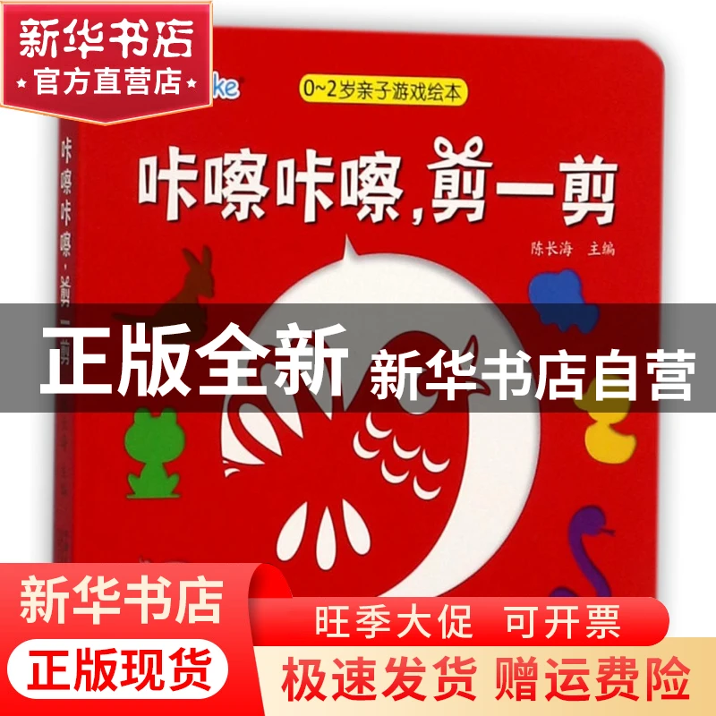 【官方正版】 咔嚓咔嚓剪一剪/0-2岁亲子游戏绘本 编者:陈长海 中