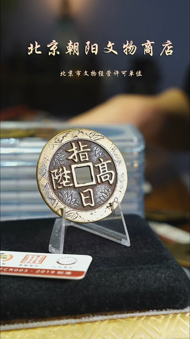 铜觀**生花钱------7919