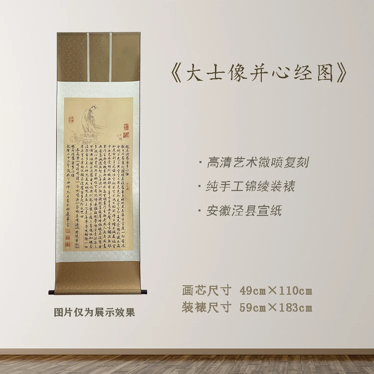 精品《大士像并心经图》 宽59 高183 古画 中式 卷轴 仿古装饰画