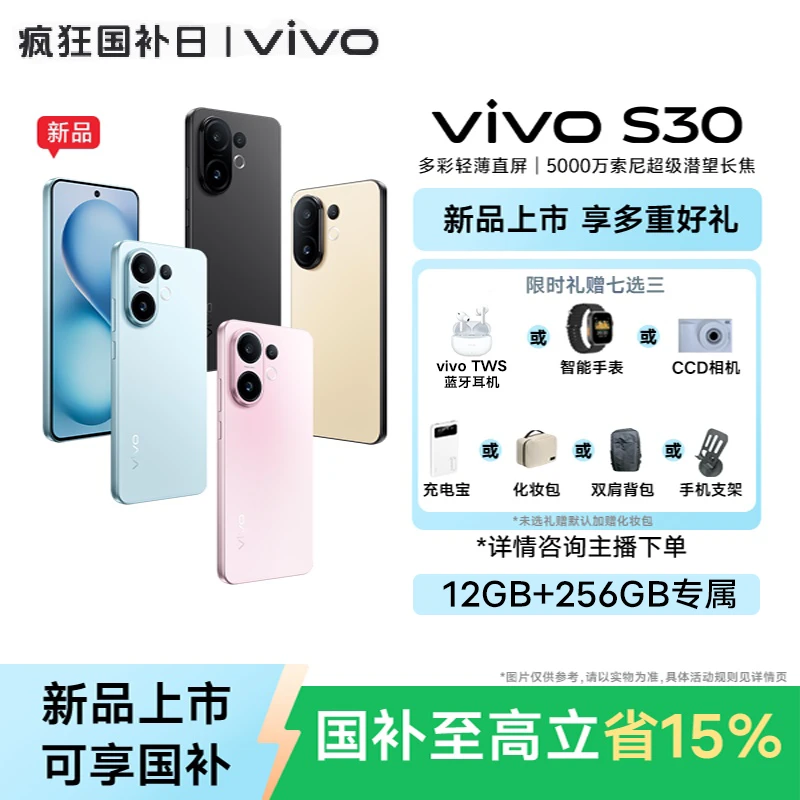 【国家补贴】vivo S30 多彩直屏 5G手机5000万索尼大底潜望长焦