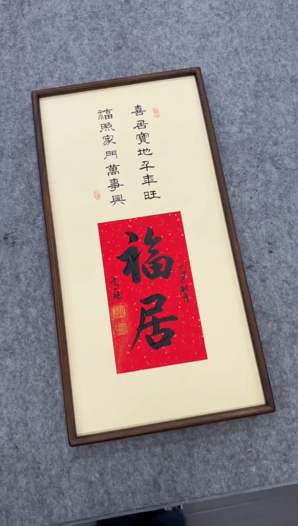 书法福居---高斌老师70*35胡桃木画框