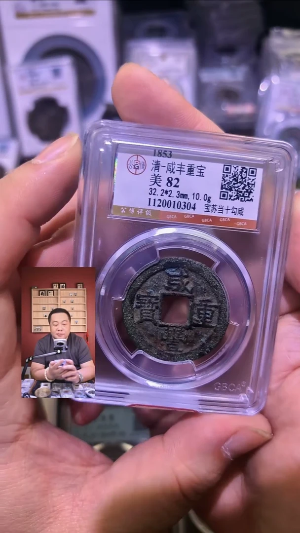 铜【闻德一店】1025012 公博 清代 咸丰重宝 宝苏当十勾咸 80分0304