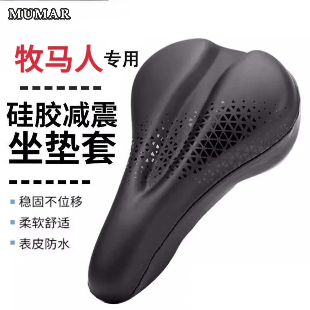 MUMAR/牧马人硅胶坐垫套加厚减震防滑防水骑行山地公路车座垫配件