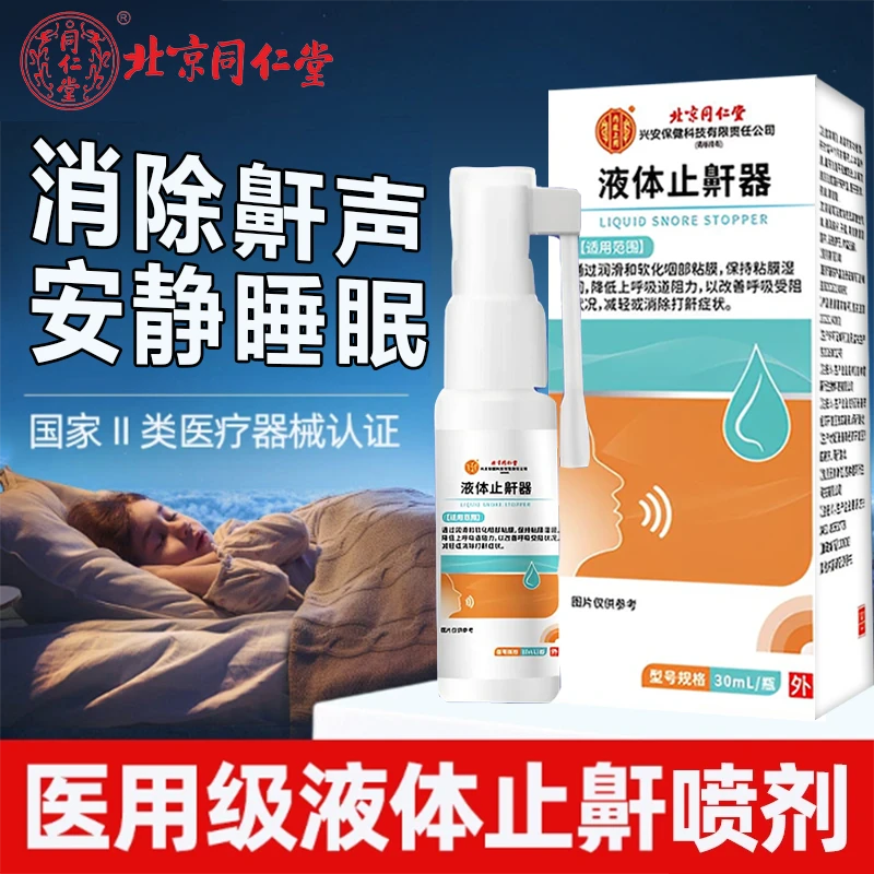内廷上用北京同仁堂止鼾器防打呼噜成人打呼噜怎么解决鼾声大睡觉改善呼吸受阻打呼噜减轻医用液体止鼾器