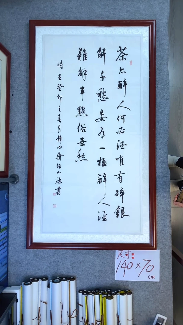 书法任山源四尺竖茶亦醉人