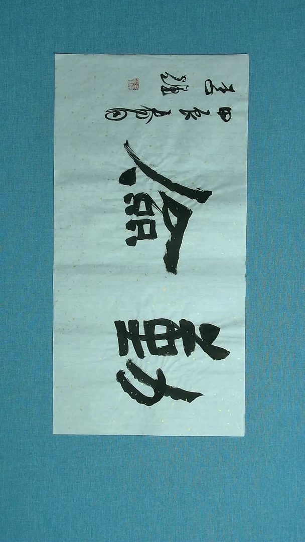 【闪购商品】书法250 山东李辉中书协69*34