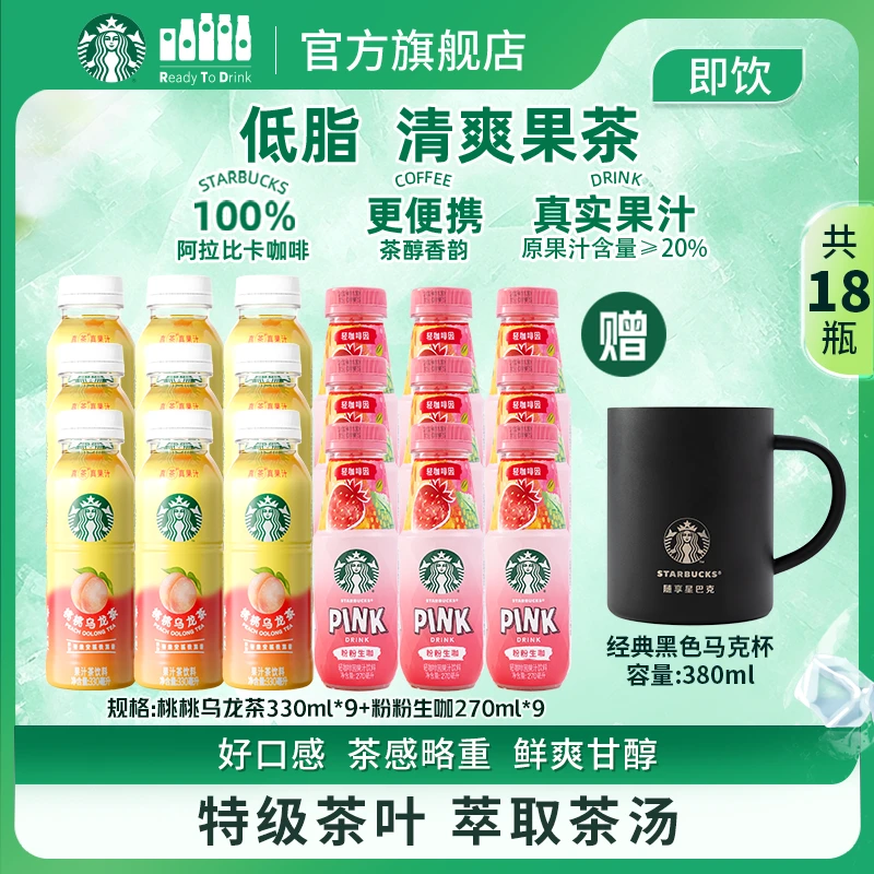 【星巴克】桃桃乌龙茶330ml*9+粉粉生咖270ml*9