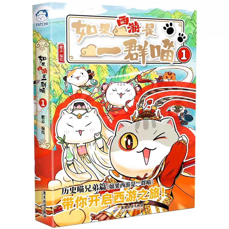 如果西游是一群喵-历史喵兄弟篇